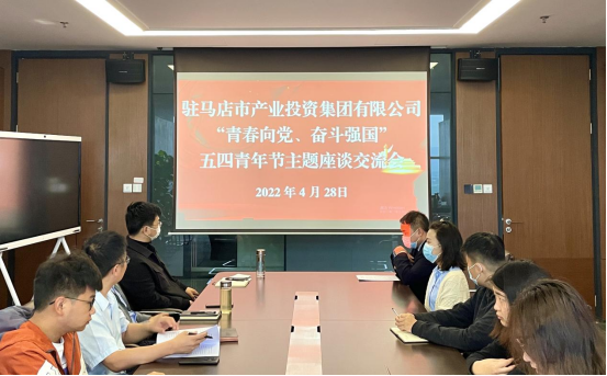 0428新聞稿-駐馬店市產(chǎn)業(yè)投資集團有限公司召開“青春向黨、奮斗強國”五四青年節(jié)主題座談交流會225.png
