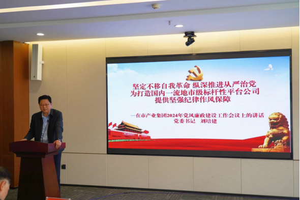 3.11市產(chǎn)業(yè)集團(tuán)召開2024年黨風(fēng)廉政建設(shè)工作會(huì)558.png