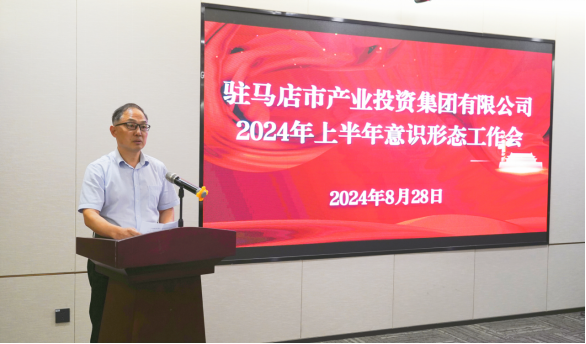 市產業(yè)集團召開2024年上半年黨建暨黨風廉政、意識形態(tài)工作會660.png