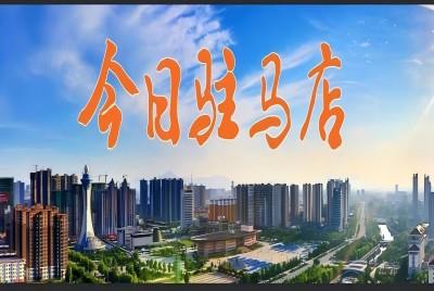 補(bǔ)貼范圍更廣、力度更大！河南發(fā)文加力擴(kuò)圍實(shí)施“兩新”政策|《今日駐馬店》資訊第111期